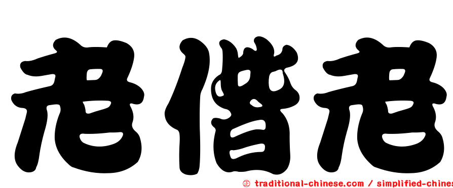 老偕老
