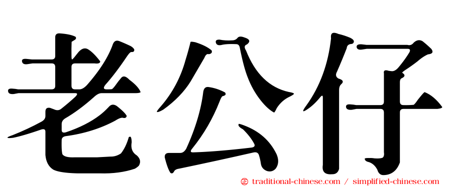 老公仔
