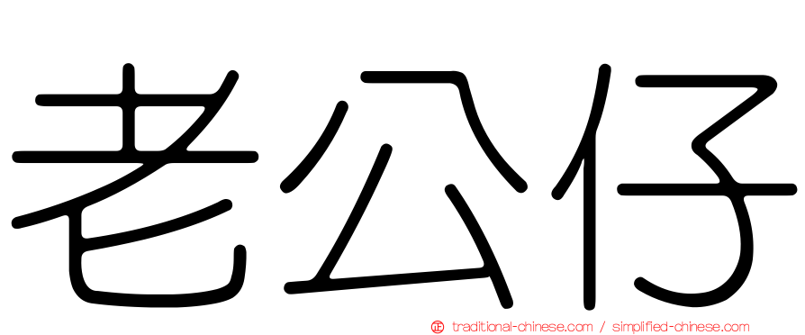 老公仔