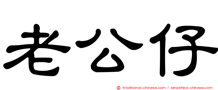 老公仔