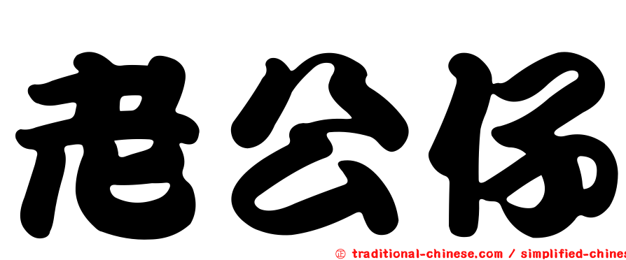 老公仔