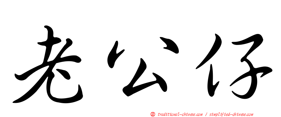 老公仔