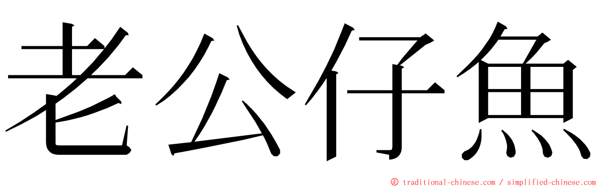 老公仔魚 ming font