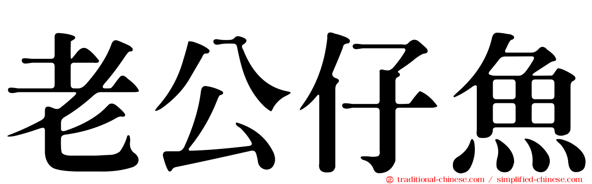 老公仔魚