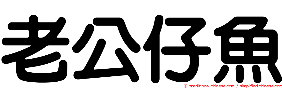 老公仔魚