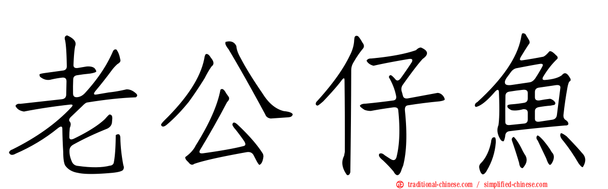 老公仔魚