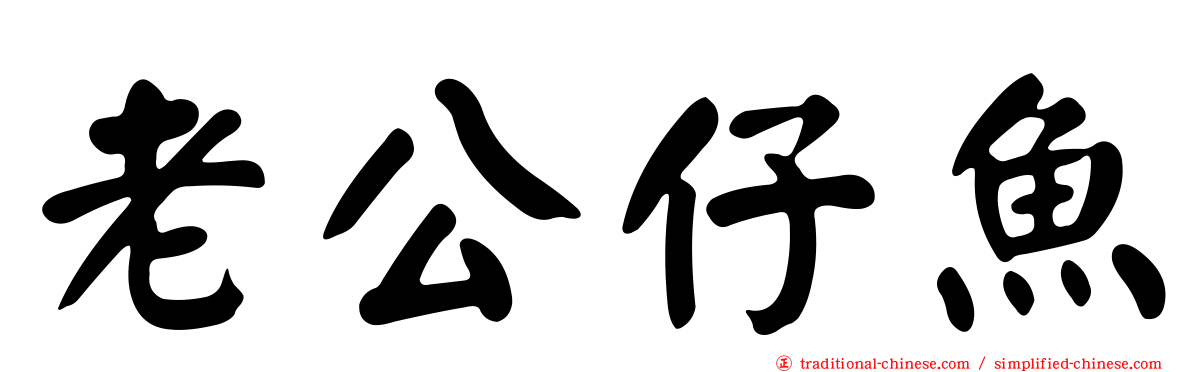 老公仔魚