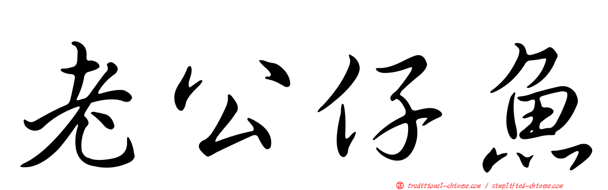 老公仔魚
