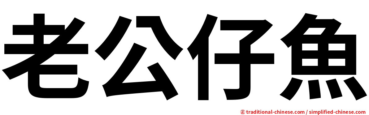 老公仔魚