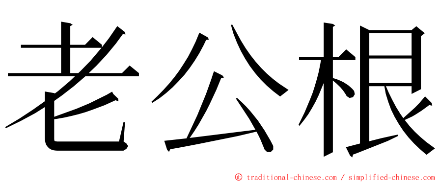 老公根 ming font