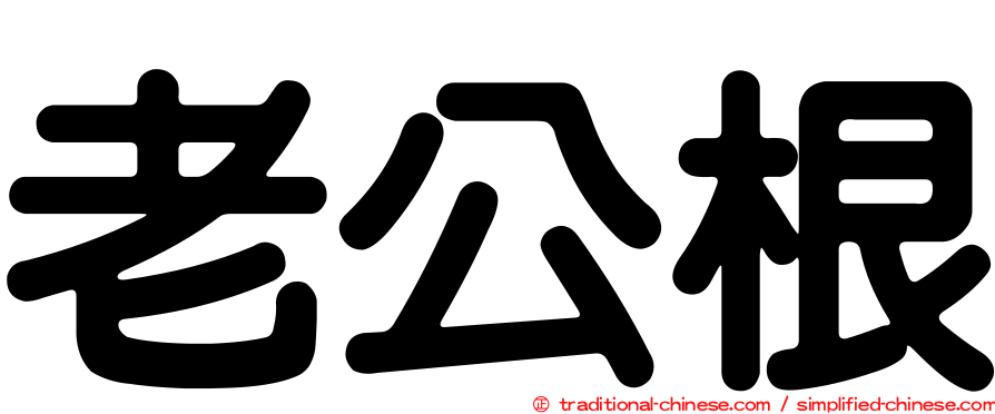老公根