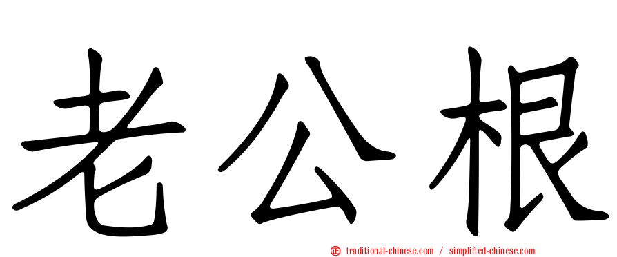 老公根