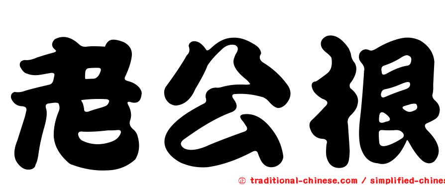 老公根