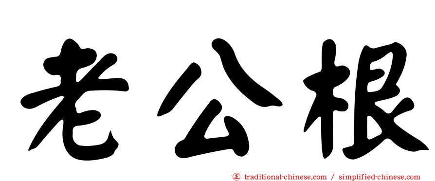 老公根