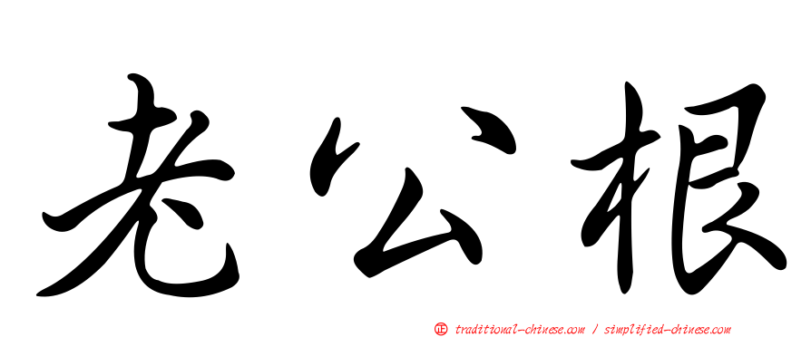 老公根