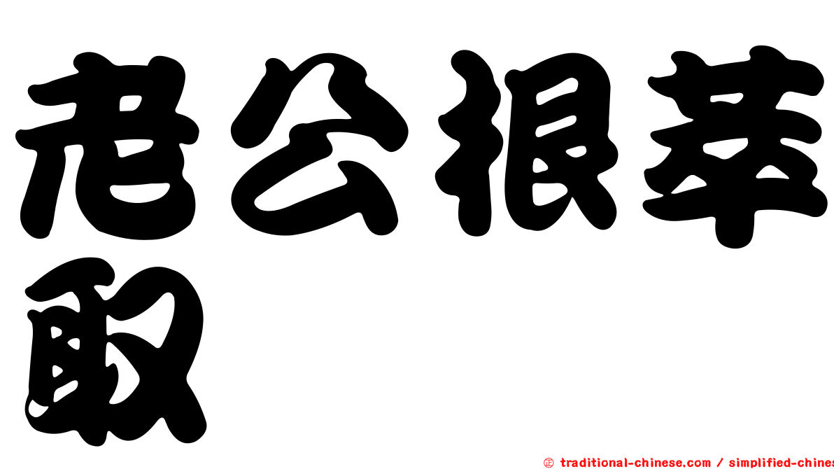 老公根萃取