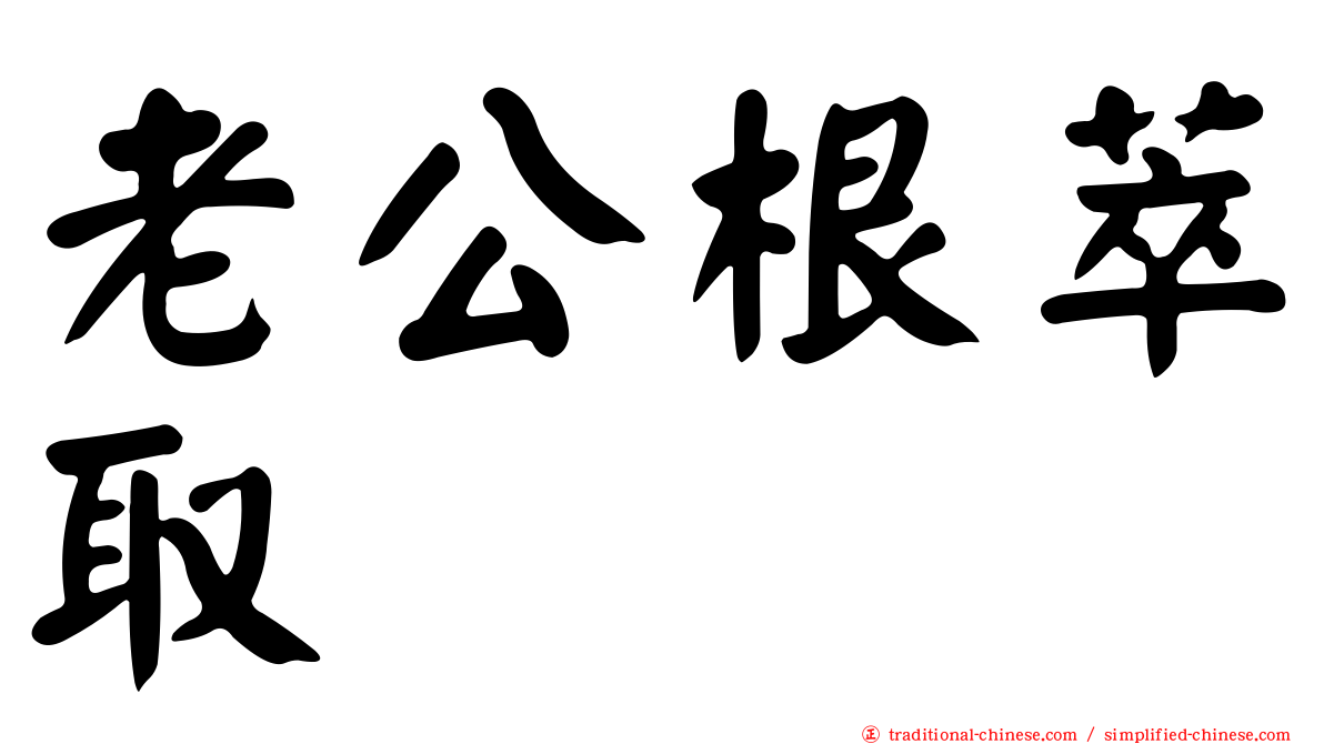 老公根萃取