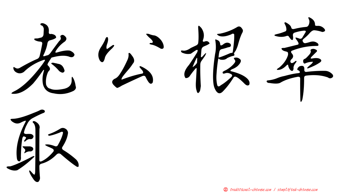 老公根萃取