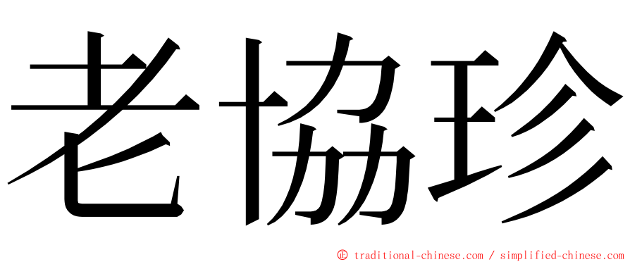 老協珍 ming font