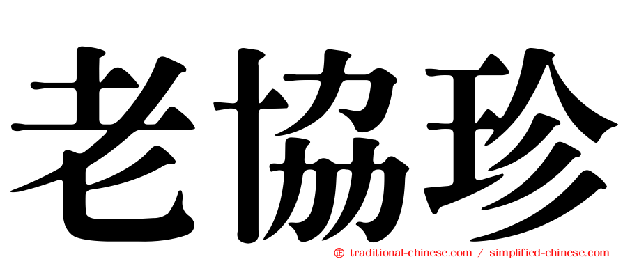 老協珍