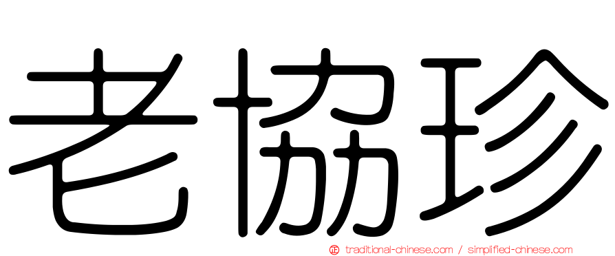 老協珍