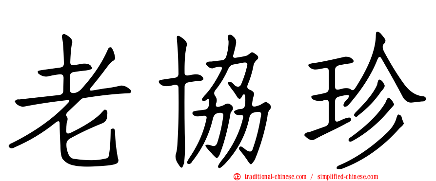 老協珍