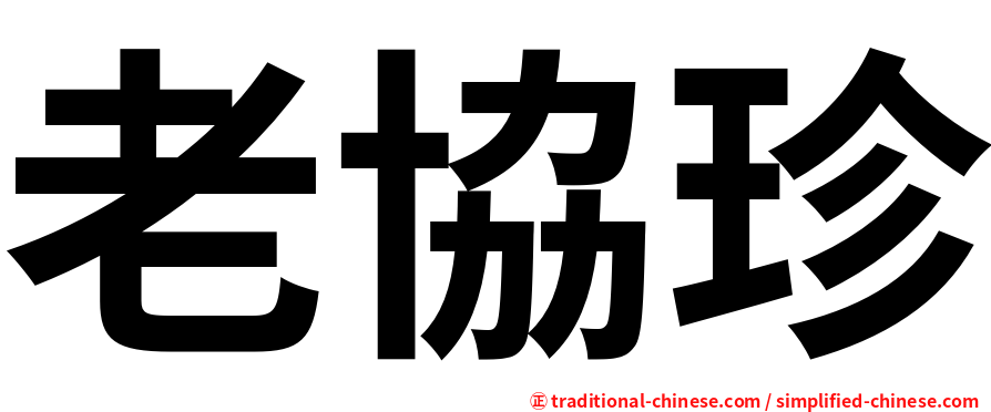 老協珍