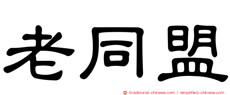 老同盟