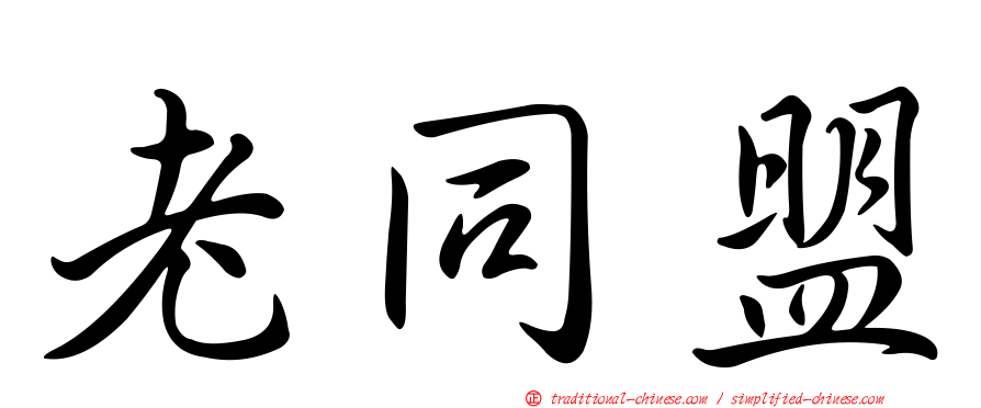 老同盟