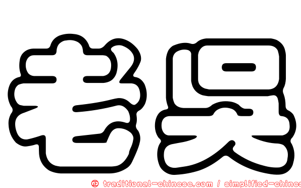 老吳