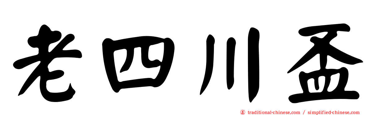 老四川盃