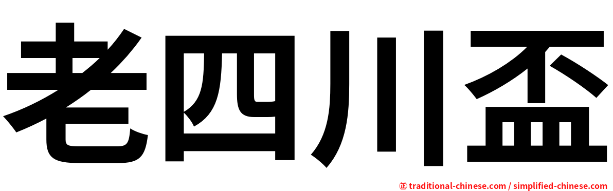 老四川盃