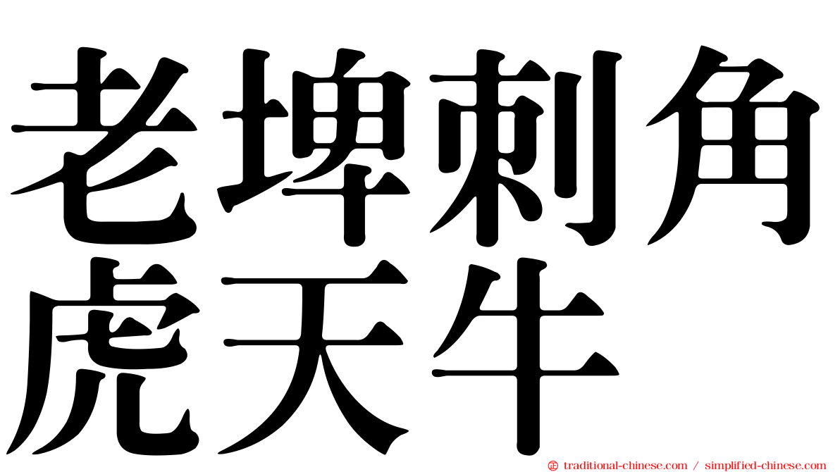 老埤刺角虎天牛