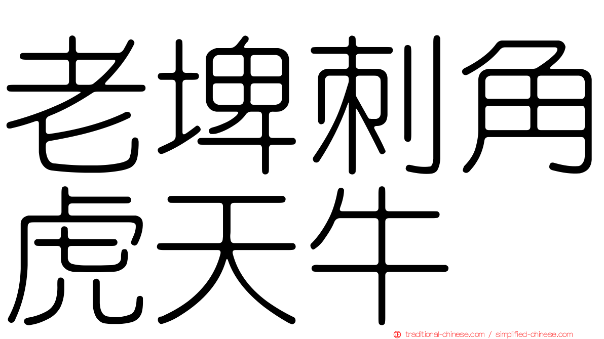 老埤刺角虎天牛