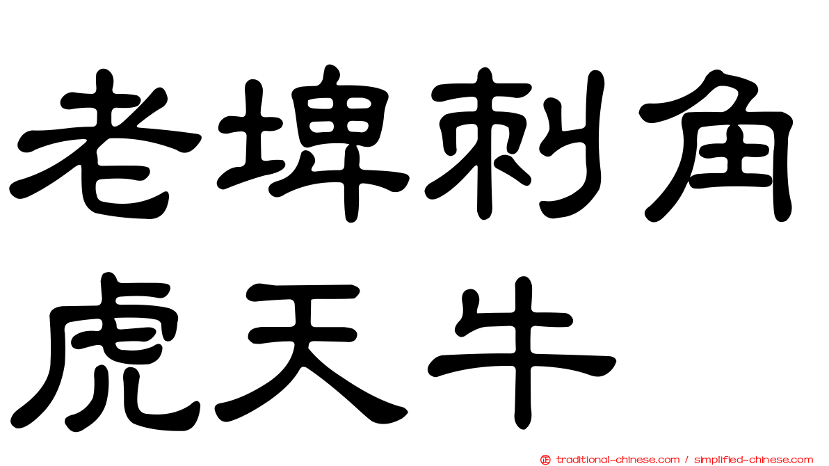 老埤刺角虎天牛