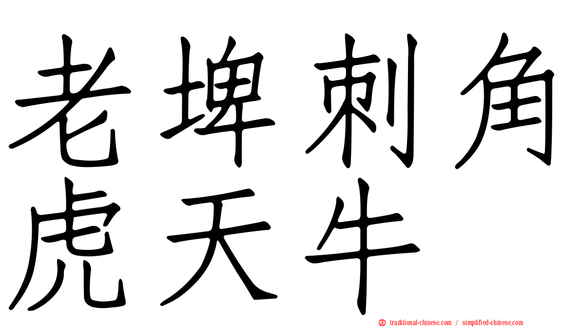 老埤刺角虎天牛