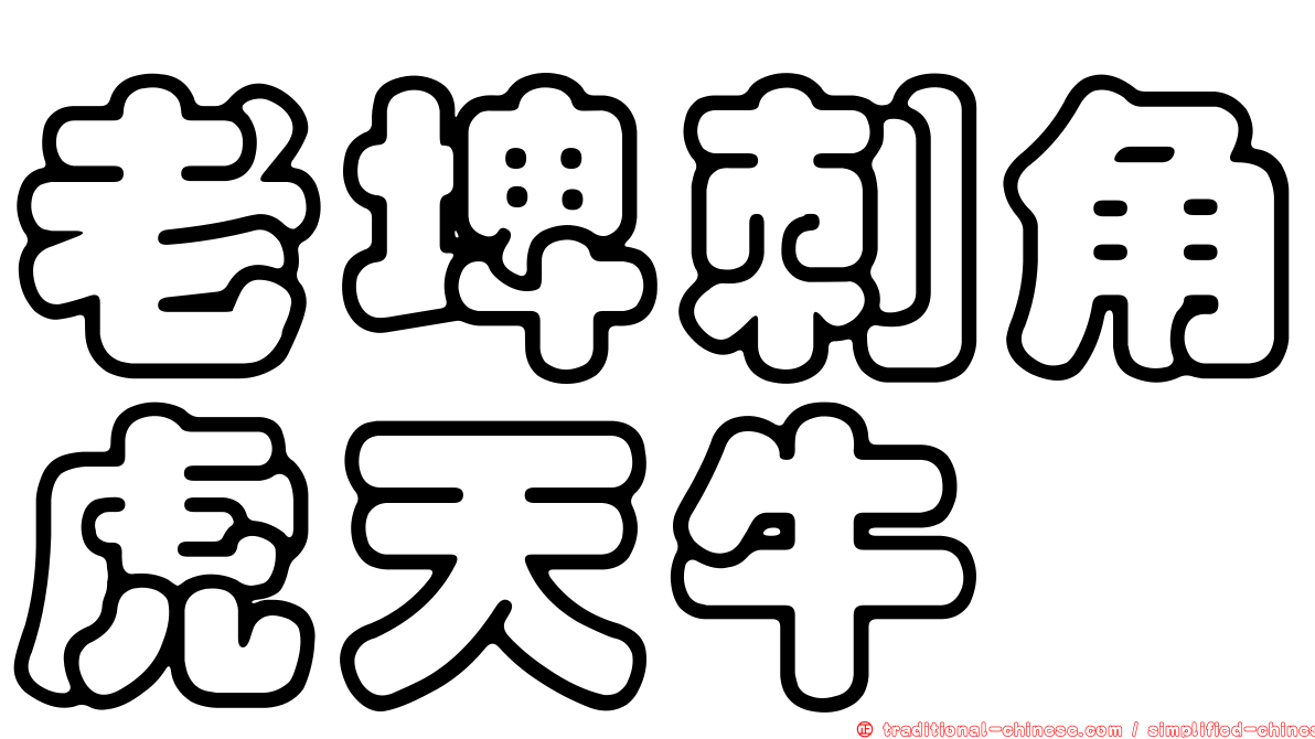 老埤刺角虎天牛