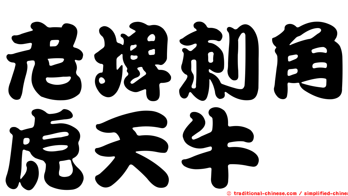 老埤刺角虎天牛