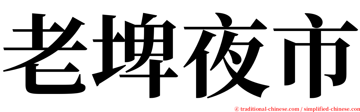 老埤夜市 serif font