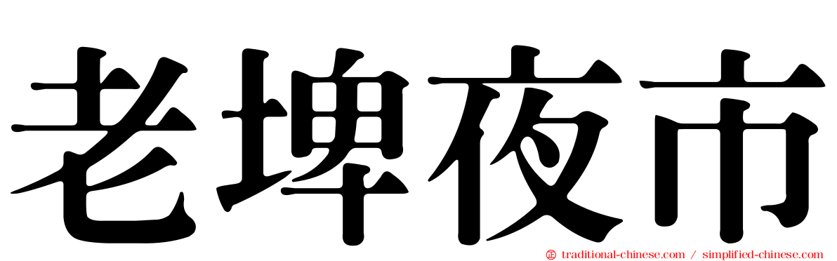 老埤夜市