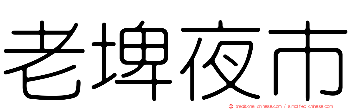 老埤夜市