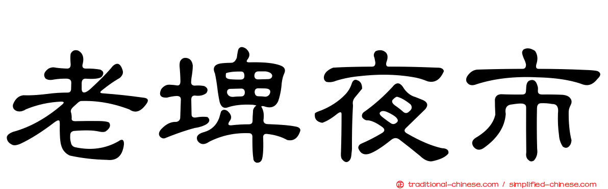 老埤夜市