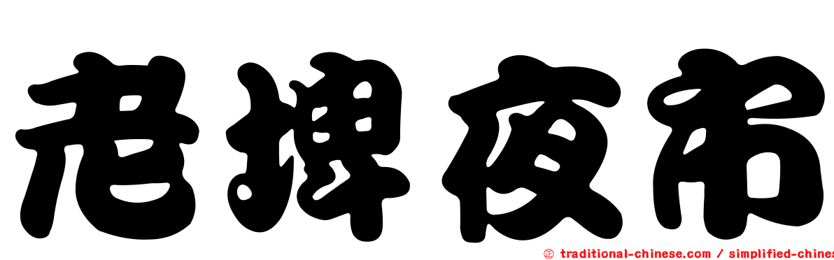 老埤夜市