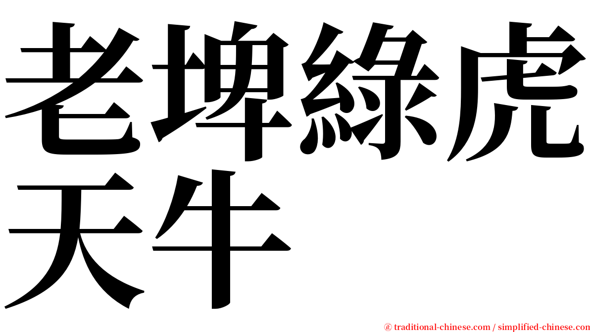 老埤綠虎天牛 serif font