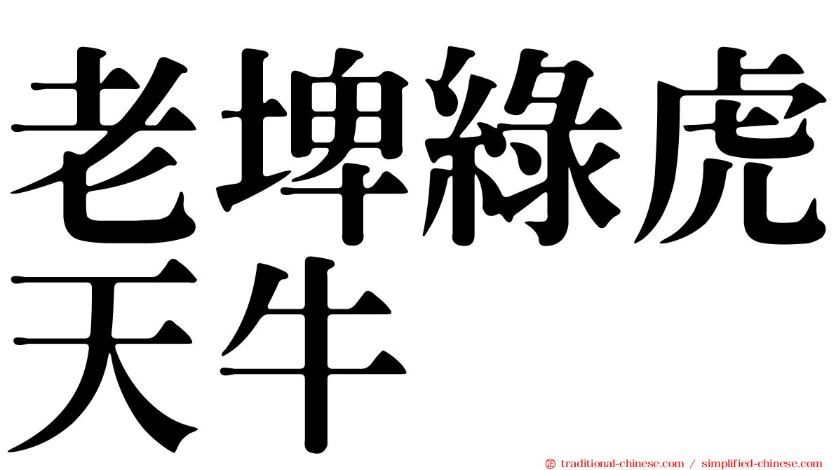 老埤綠虎天牛