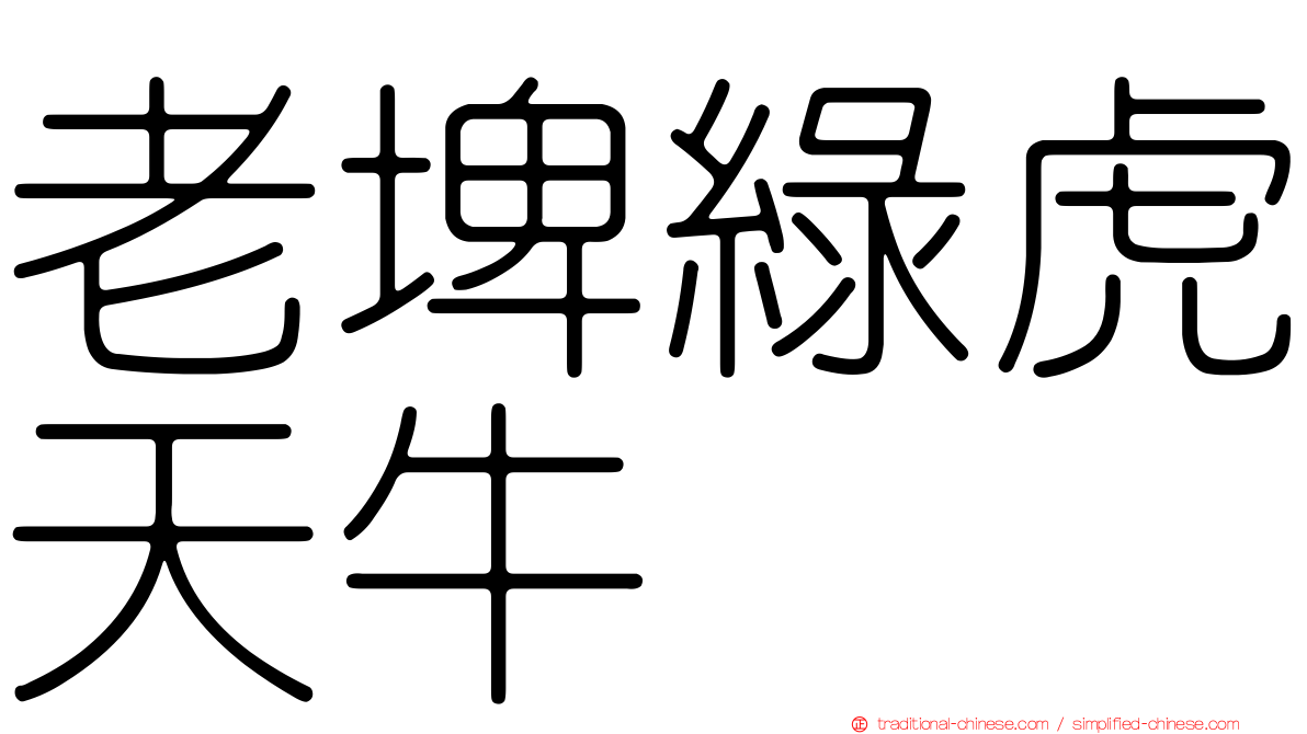 老埤綠虎天牛