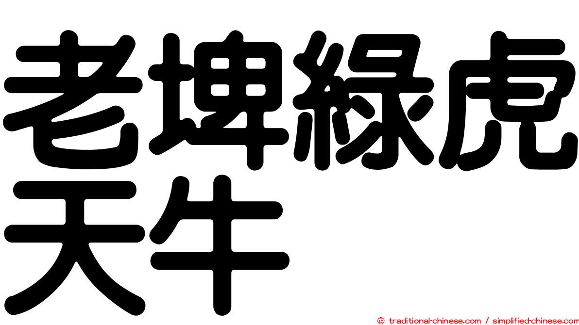 老埤綠虎天牛