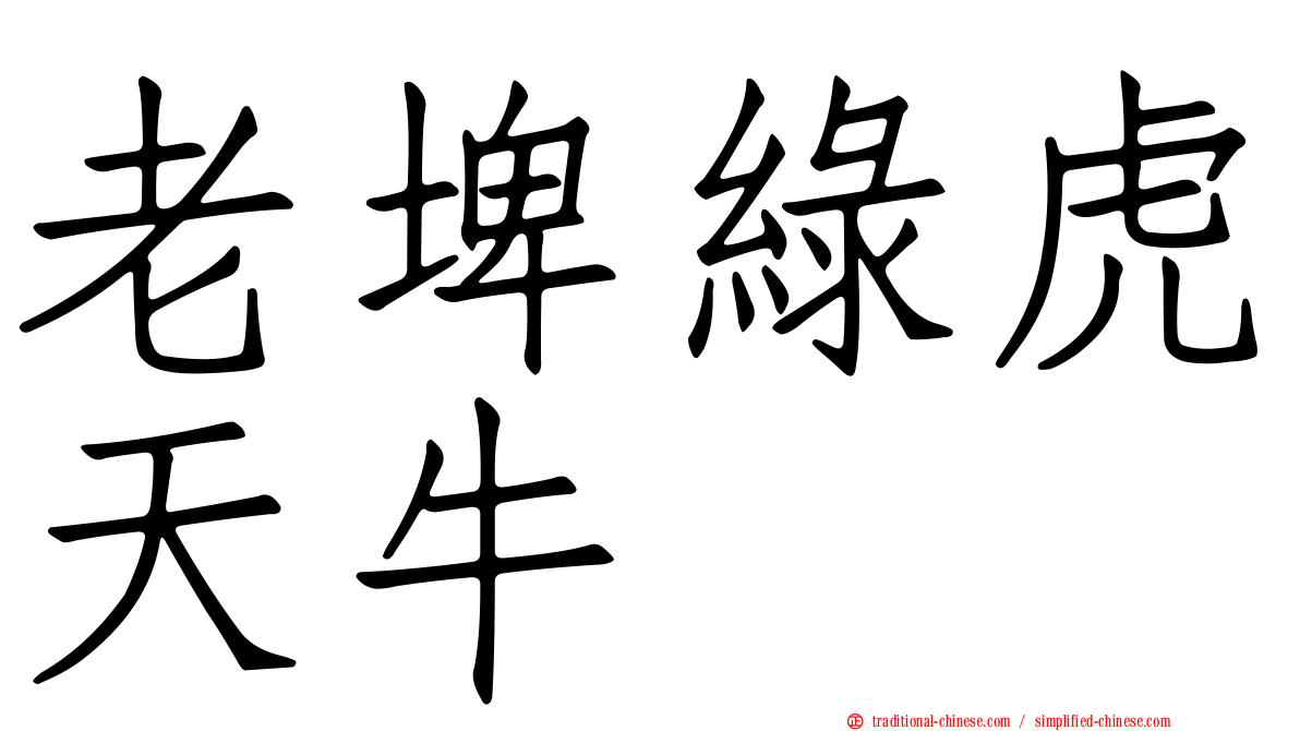 老埤綠虎天牛