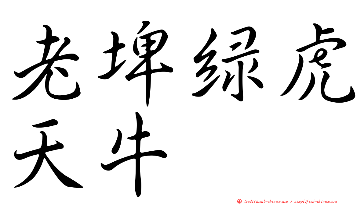 老埤綠虎天牛