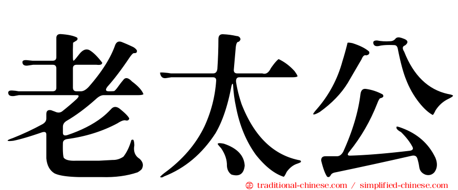 老太公